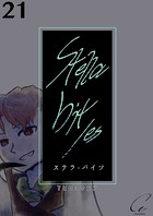 Stella bit/es【単話版】 21bites