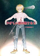 やさしい音が聴こえる