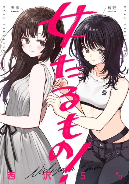 女たるもの！