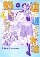 道に迷わない方法教えてください（単話）