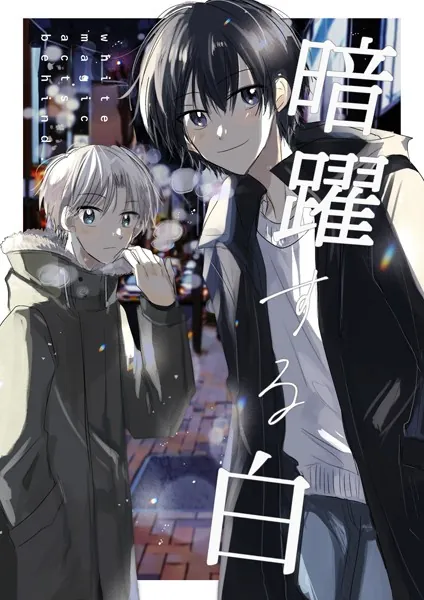 暗躍する白 1