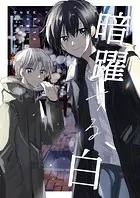 暗躍する白（単話）