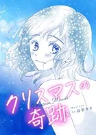 クリスマスの奇跡（単話）