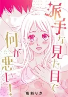 派手な見た目で何が悪い！（単話）