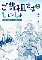 ご先祖さまといっしょ（単話）