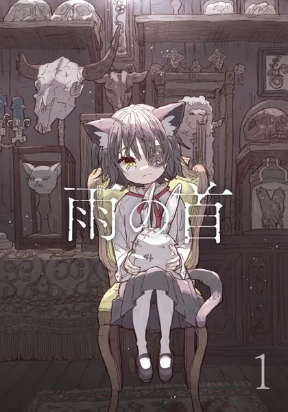 雨の首 1