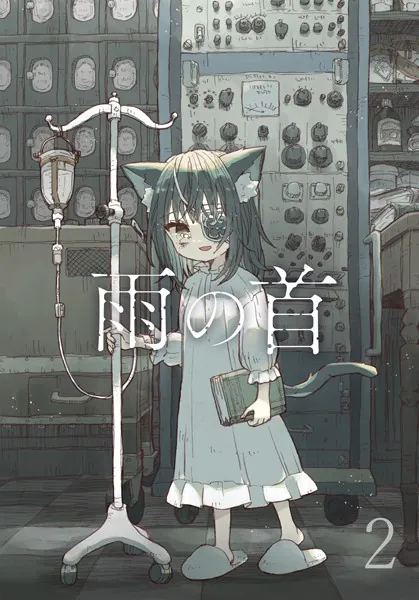 雨の首 2