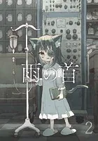 雨の首
