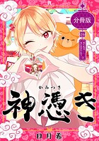 神憑き 分冊版（単話）
