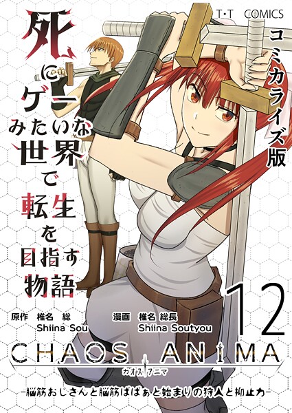 死にゲーみたいな世界で転生を目指す物語 カオスアニマ コミカライズ版 12