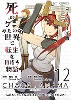 死にゲーみたいな世界で転生を目指す物語 カオスアニマ コミカライズ版 12