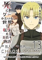 死にゲーみたいな世界で転生を目指す物語 カオスアニマ コミカライズ版 13