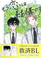 もう恋は結構です【連載版】（単話）