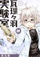 瓦瑚々羽の実験室（単話）