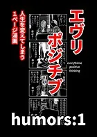 エヴリポジチブ〜人生を変えてしまう1ページ漫画〜