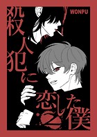 殺人犯に恋した僕（2）