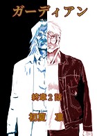 ガーディアン 終章 2話