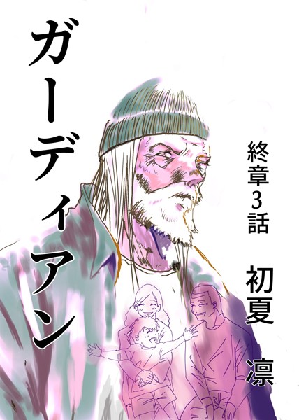 ガーディアン 終章 3話