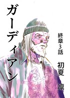 ガーディアン 終章 3話