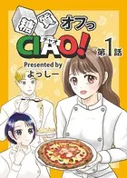 糖質オフっCIAO！（単話）