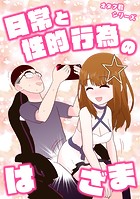 オタク君シリーズ 日常と性的行為のはざま