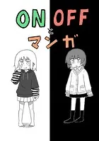 ONOFFとマンガ(単話)