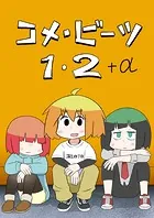 コメ・ビーツ 1・2+α(単話)