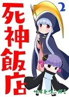 死神飯店 2巻