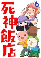 死神飯店 6巻
