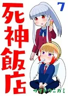 死神飯店 7巻