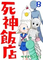 死神飯店 8巻