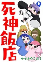 死神飯店 9巻