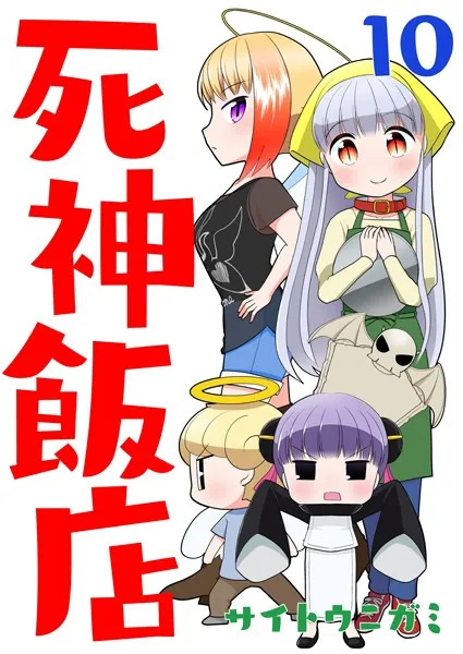 死神飯店 10巻