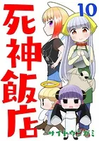 死神飯店 10巻
