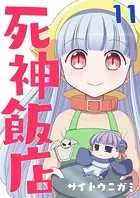 死神飯店 11巻