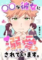 ○○な彼女に溺愛されています。【総集編】