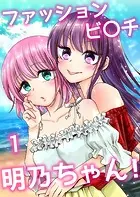 ファッションビ〇チ明乃ちゃん！【分冊版】（単話）