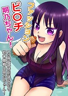 ファッションビ〇チ明乃ちゃん！【分冊版】（単話）