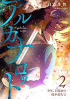 アルカナロット 第2話 少年、目覚めの時が来た（2）