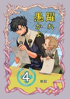 躍れ愚かよ 4