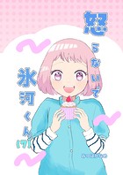 怒らないで氷河くん（7） デコちゃんのある決意（1）
