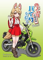 のじゃロリお稲荷様、バイクを拾う。（単話）