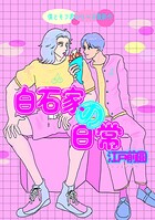 白石家の日常（電子版）（単話）