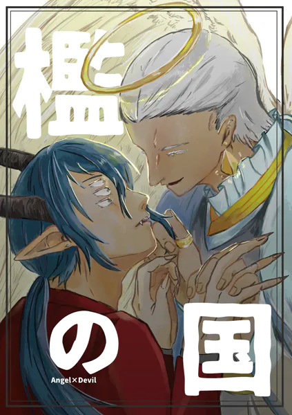 檻の国