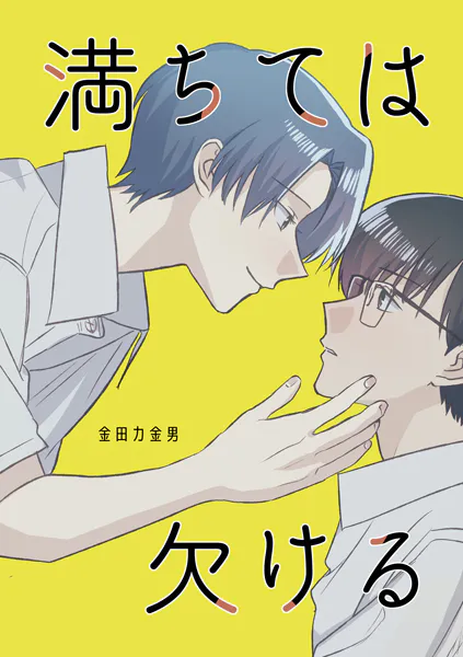 満ちては欠ける