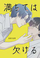 満ちては欠ける（単話）