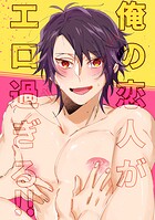 俺の恋人がエロ過ぎる！！（単話）