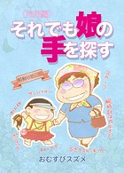 それでも娘の手を探す