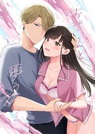 お隣さんと夢うつつ（単話）