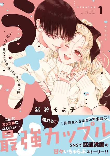 うさひな -5年付き合ってる大学生カップルの話-【同人版】（1）